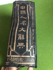 民国时期中国人名大辞典，很厚一本如图，
