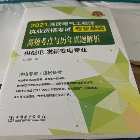 2021注册电气工程师执业资格考试 专业基础 高频考点与历年真题解析（供配电 发输变电专业）