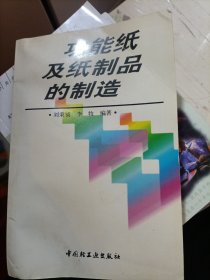 功能纸及纸制品的制造