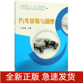 汽车拆装与调整(汽车类教学改革规划教材高职高专十三五规划教材)