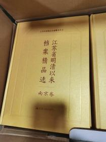 《江苏省明清以来档案精品选》原箱16开精装I4厚册全，2013年江苏人民初版，原价1500元！