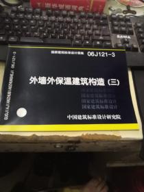 06J121-3外墙外保温建筑构造（三）(建筑标准图集)—建筑专业