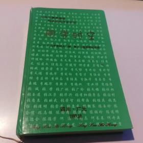 《同学时空》——广元中学初六〇级，高六三级同学纪念册