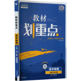 理想树2021版 教材划重点高中物理必修第二册LK