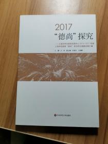 2017“德尚”探究