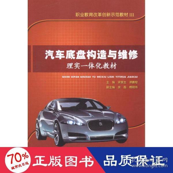 职业教育改革创新示范教材3：汽车底盘构造与维修理实一体化教材