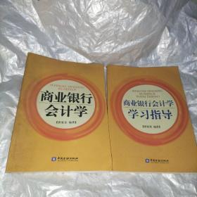 商业银行会计学+商业银行会计学学习指导