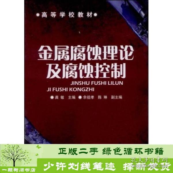 高等学校教材：金属腐蚀理论及腐蚀控制