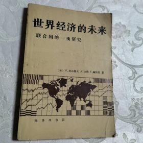 世界经济的未来 联合国的一项研究 非馆藏