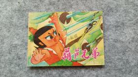 《葫芦兄弟》之二《初试锋芒》连环画