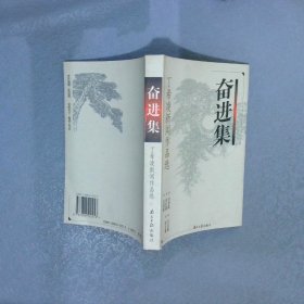 奋进集:丁希凌新闻作品选