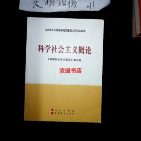 科学社会主义概论