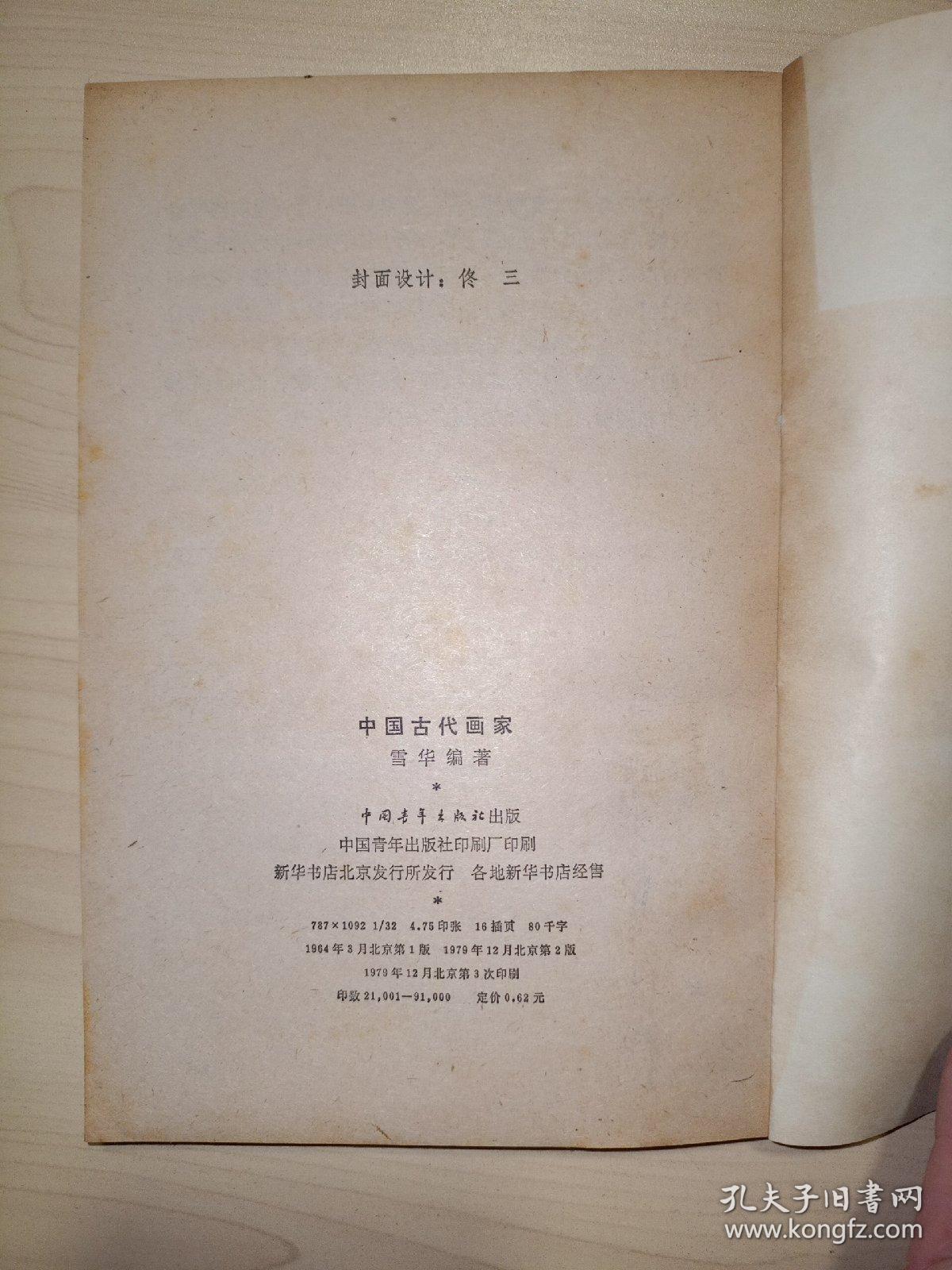 中国古代画家(雪华编）