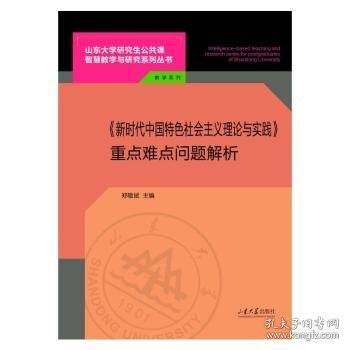 【正版书籍】《新时代中国特色社会主义理论与实践》重点难点问题解析