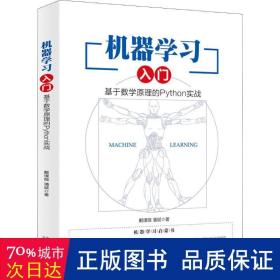 机器学习入门：基于数学原理的Python实战