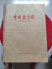 中国教育报合订本《1995年，1-3月，4-6月，7-9月，10-12月，》全年，重15公斤