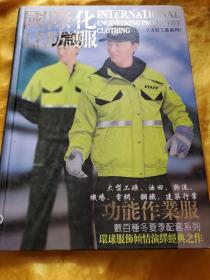 國際化工程防護服（功能作業(yè)服）（全方位工裝系列）