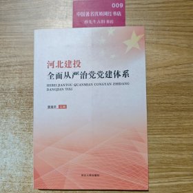 河北建投全面從嚴(yán)治黨黨建體系