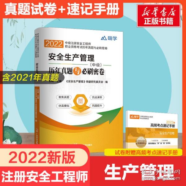 安全生产管理历年真题与必刷密卷2022