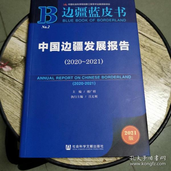 边疆蓝皮书：中国边疆发展报告（2020~2021）