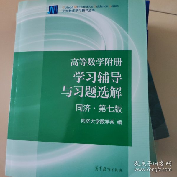 高等数学附册：学习辅导与习题选解（同济·第七版）