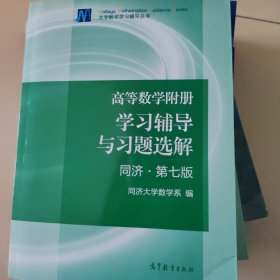 高等数学附册：学习辅导与习题选解（同济·第七版）