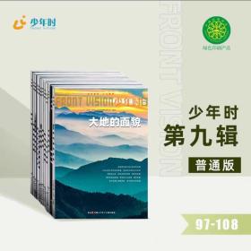 正版全新少年时杂志2023年第九辑全年订阅12本（97-108期）全新期刊 8-16岁青少年科普认知书小学生初中生课外阅读书