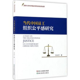 當(dāng)代中國員工組織公平感研究