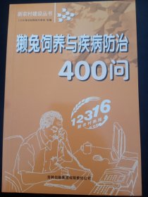 獭兔饲养与疾病防治400问