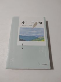 春山好