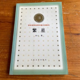 繁星
