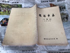 本土类书籍：雅安市志，人物志，油印本，16开，