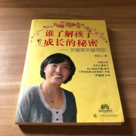 谁了解孩子成长的秘密