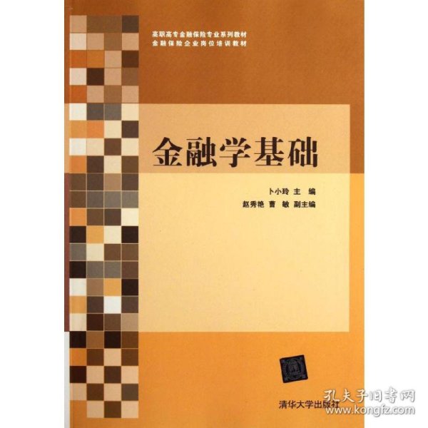 高职高专金融保险专业系列教材·金融保险企业岗位培训教材：金融学基础