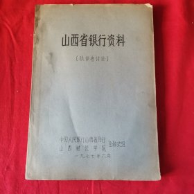 山西省银行资料（此书详细介绍了从1911年到1949年山西省银行业的情况）