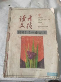 1991年第1-6期读者文摘合订本