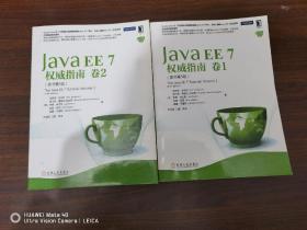 Java EE 7权威指南：卷1+卷2（原书第5版）