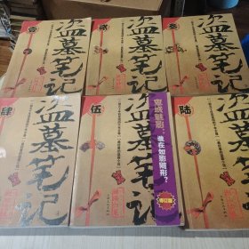 盗墓笔记全集（1-8册 共9本）