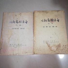 川剧高腔乐府.初稿1、2 两册合售（重庆市川剧院、四川省川剧学校”64年合印）【16开】