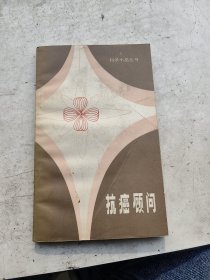 抗癌顾问，王佑民著