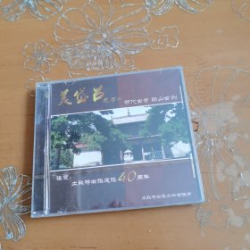 明代古寺阴山古刹 美岱台 谨贺土默特右旗建旗40周年 CD