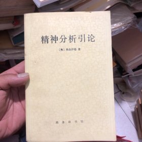 精神分析引论