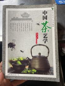 茶文化学系列教材：中国茶艺学