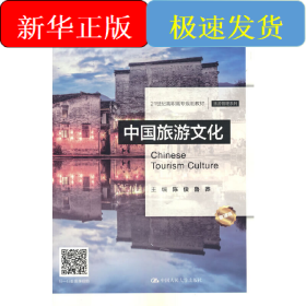 中国旅游文化（21世纪高职高专规划教材·旅游管理系列）