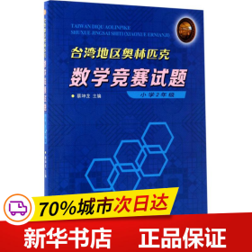 台湾地区奥林匹克数学竞赛试题 小学2年级