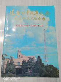 建台四十周年纪念大连人民广播电台1946,1,16-1986,1,16