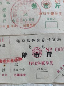 1972年1973年如皋县议销粮供应券大米3市斤6市斤共计3张