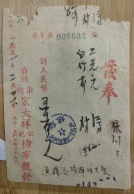 1951年淮阴市宏大祥公记棉布号，发奉，地址：东门大街36号。送移会场评功大会。