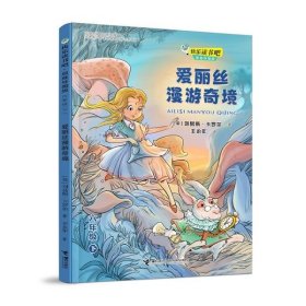 快乐读书吧：爱丽丝漫游奇境 思维导图版（六年级下）