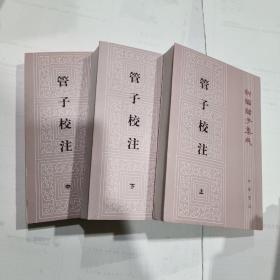 管子校注（上中下）